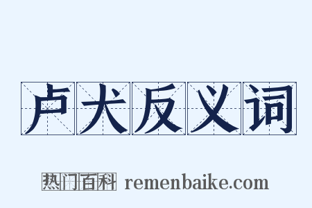 卢犬反义词是什么意思的图片